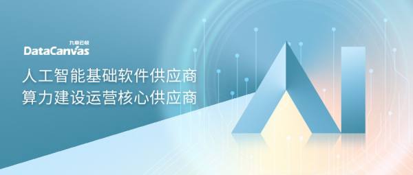 九章云極DataCanvas公司強(qiáng)勢入選IDC生成式AI圖譜7大核心板塊，彰顯人工智能基礎(chǔ)軟件開發(fā)實(shí)力