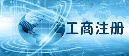 公司注冊,需要準備的材料有哪些