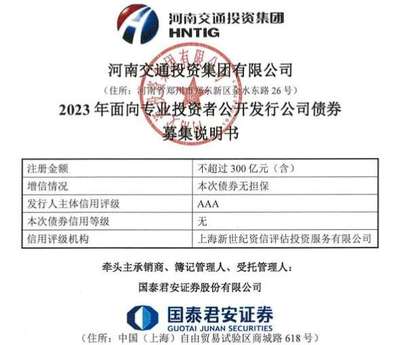 河南交投集團擬發(fā)行300億元小公募,已提交注冊