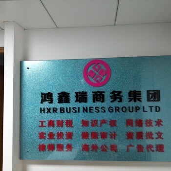 國(guó)內(nèi)、海外公司注冊(cè),代理記賬,年審,商標(biāo)注冊(cè)