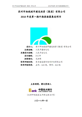 蘇州市相城城市建設投資(集團)2018年度第一期中期票據(jù)募集說明書.pdf