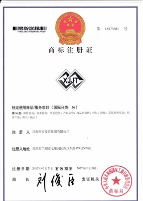 甘肅西京投資集團(tuán)-商標(biāo)注冊(cè)證