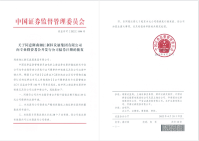 35億元!湘江集團(tuán)成功注冊小公募公司債券